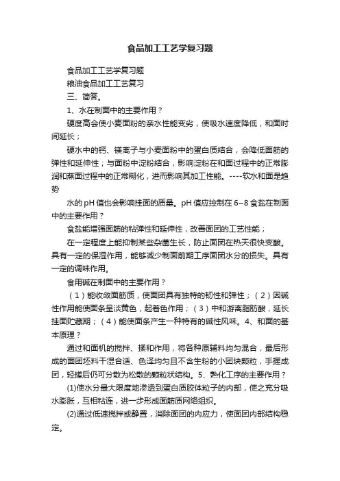 食品加工工艺学复习题