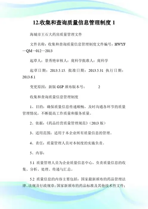 12.收集和查询质量信息管理制度1.doc
