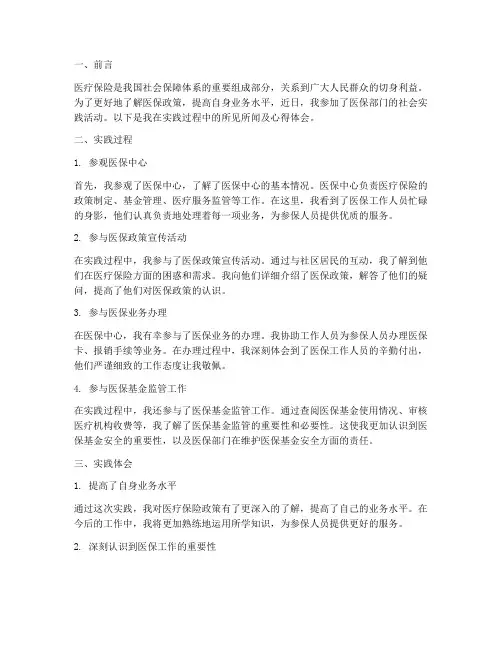 医保部门社会实践报告