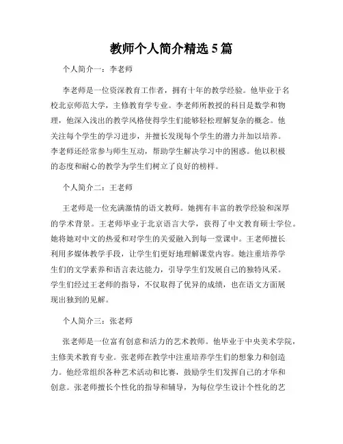 教师个人简介精选5篇