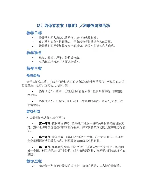幼儿园体育教案《攀爬》大班攀登游戏活动