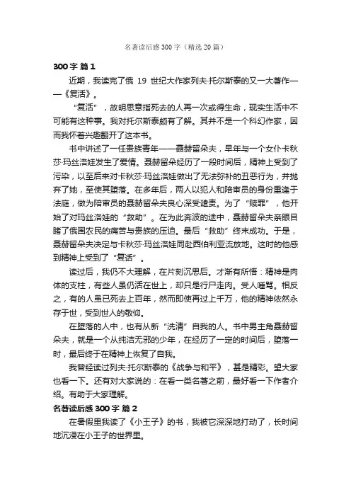 名著读后感300字（精选20篇）
