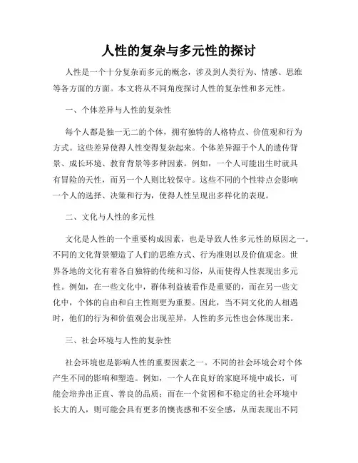 人性的复杂与多元性的探讨