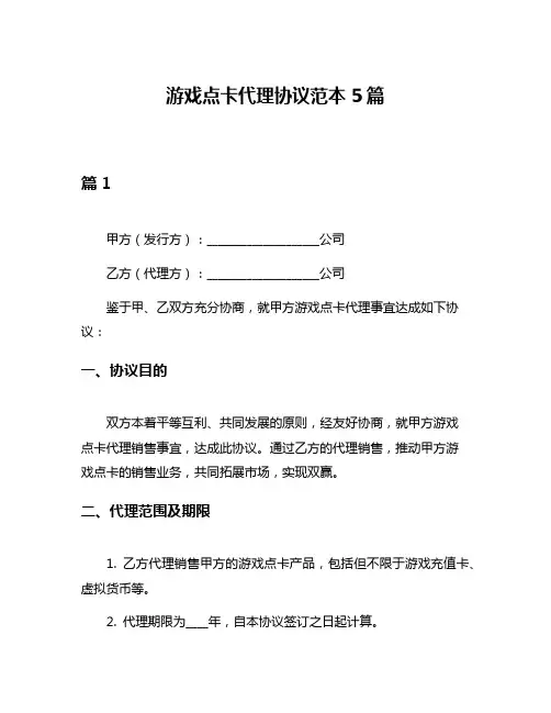 游戏点卡代理协议范本5篇