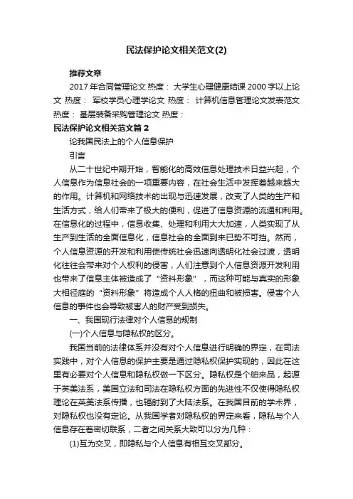 民法保护论文相关范文（2）