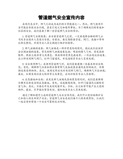 管道燃气安全宣传内容