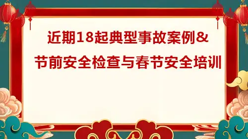 近期18起典型事故案例及2024年节前安全检查与春节安全专题培训