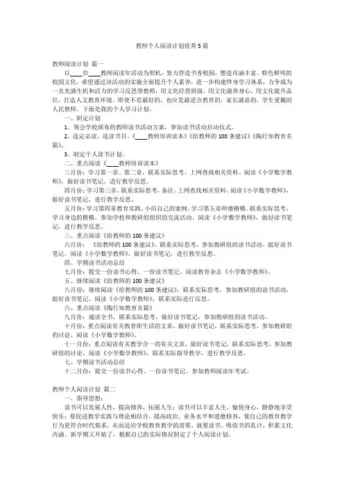 教师个人阅读计划优秀5篇