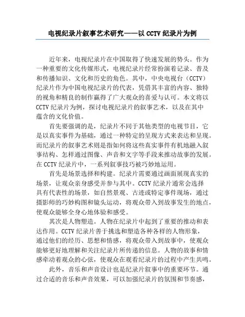 电视纪录片叙事艺术研究——以CCTV纪录片为例