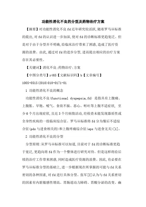 功能性消化不良的分型及药物治疗方案