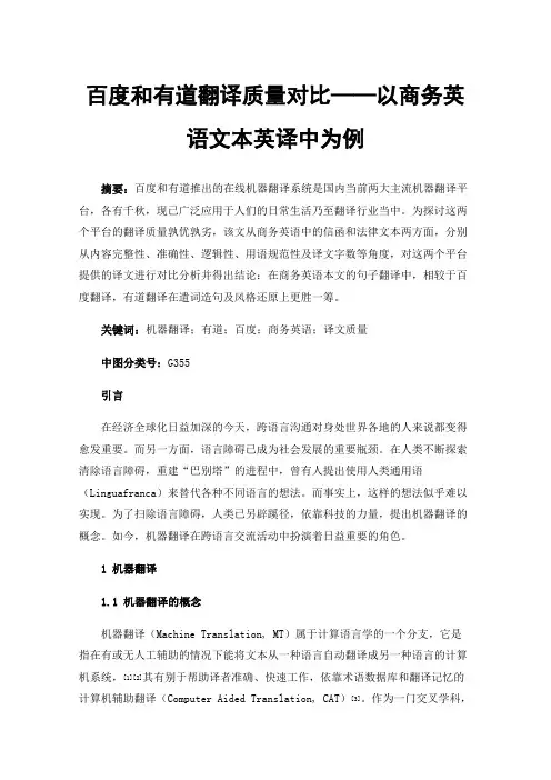 百度和有道翻译质量对比——以商务英语文本英译中为例