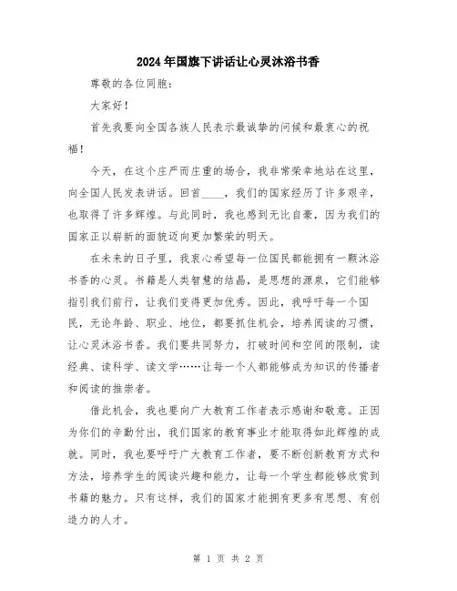2024年国旗下讲话让心灵沐浴书香