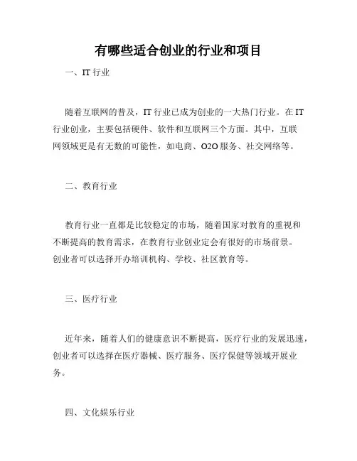 有哪些适合创业的行业和项目