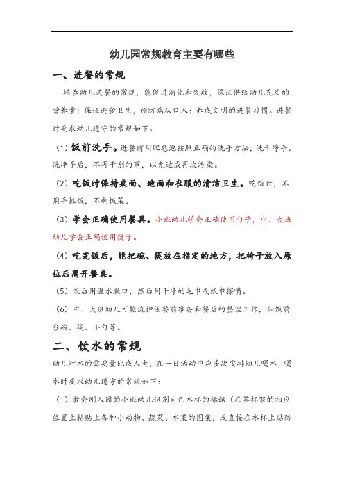 幼儿园常规教育主要有哪些