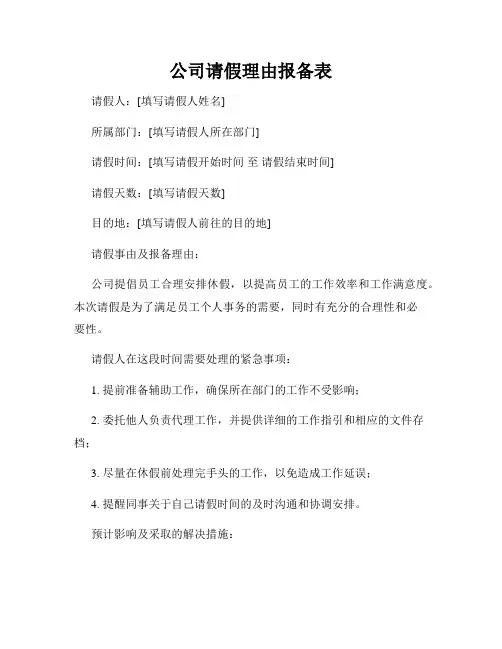 公司请假理由报备表