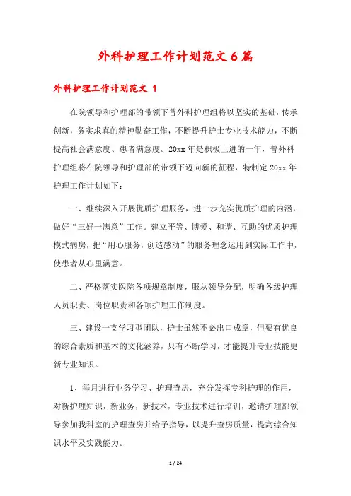 外科护理工作计划范文6篇