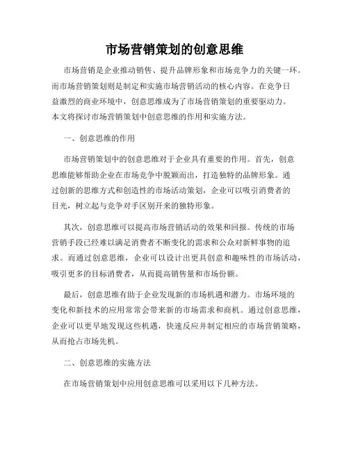 市场营销策划的创意思维
