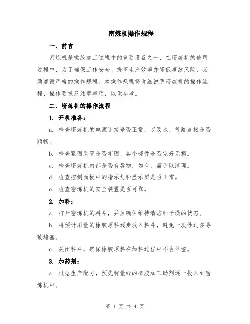 密炼机操作规程