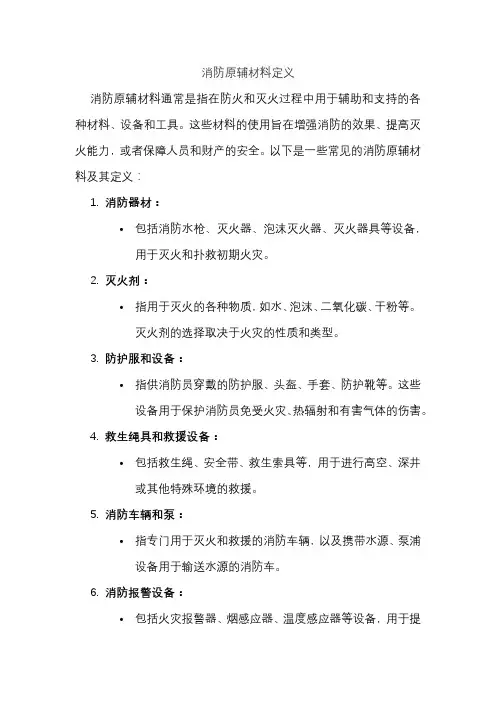 消防原辅材料定义