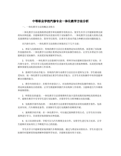 中等职业学校汽修专业一体化教学方法分析