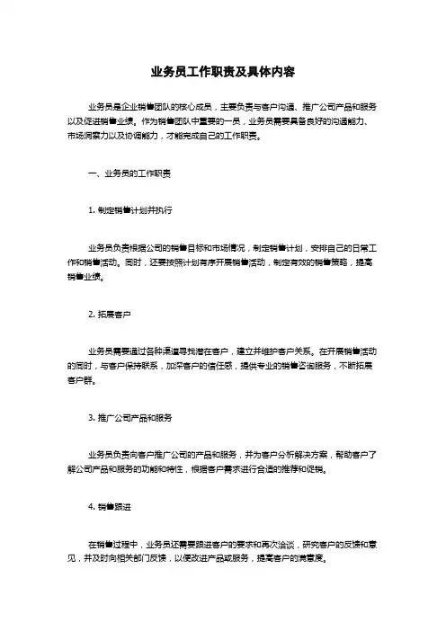 业务员工作职责及具体内容