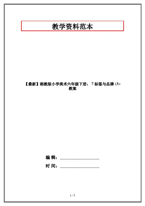 【最新】湘教版小学美术六年级下册： 7 标签与品牌 (3)-教案
