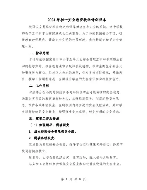 2024年初一安全教育教学计划样本（4篇）