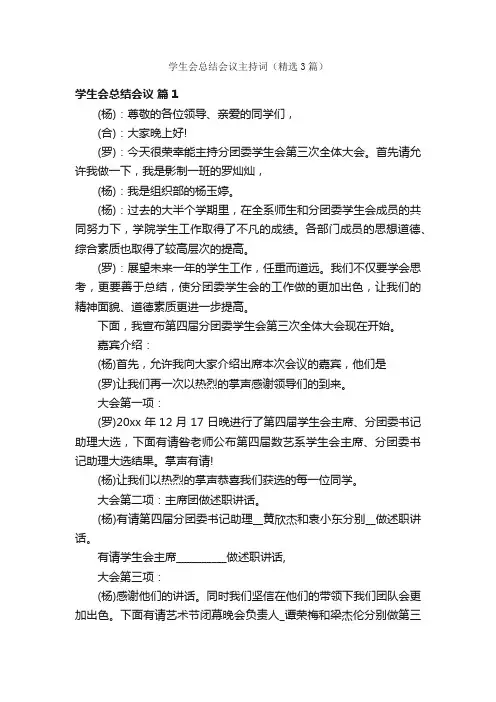 学生会总结会议主持词（精选3篇）