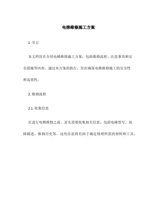 电梯维修施工方案