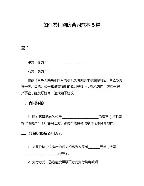 如何签订购房合同范本5篇