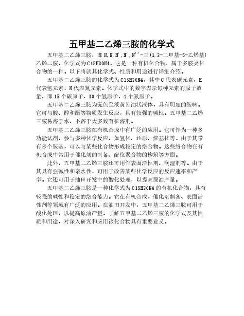 五甲基二乙烯三胺的化学式
