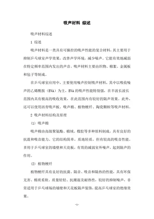 吸声材料 综述