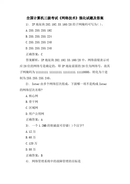 全国计算机三级考试《网络技术》强化试题及答案