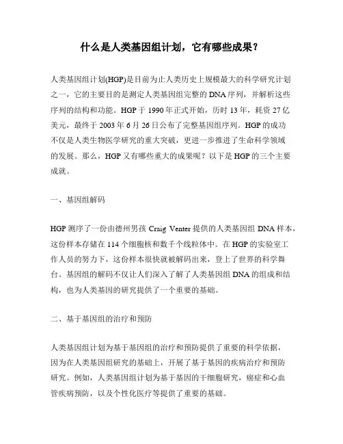 什么是人类基因组计划,它有哪些成果？