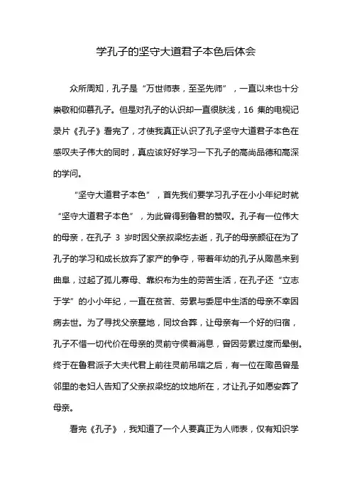 学孔子的坚守大道君子本色后体会