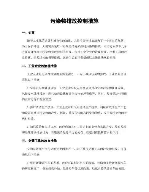 污染物排放控制措施