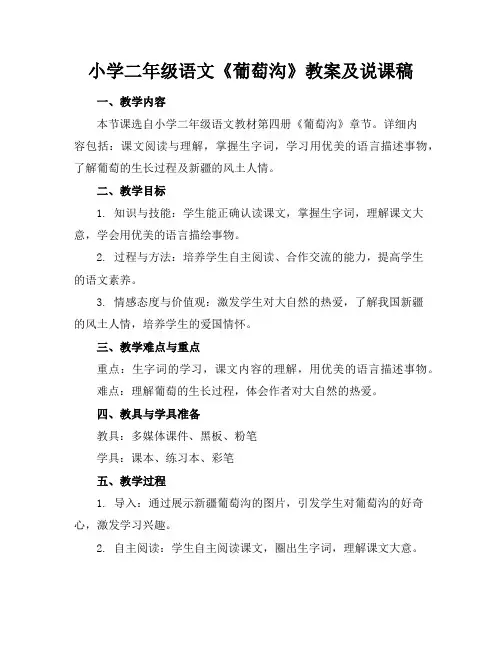 小学二年级语文《葡萄沟》教案及说课稿