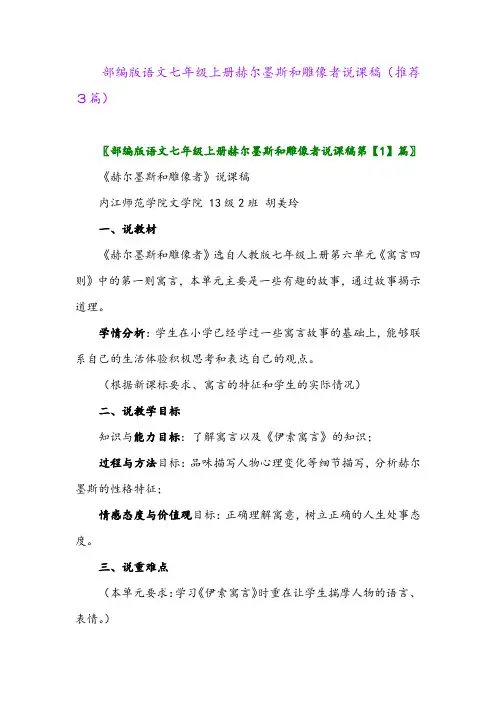 2023年部编版语文七年级上册赫尔墨斯和雕像者说课稿(推荐3篇)