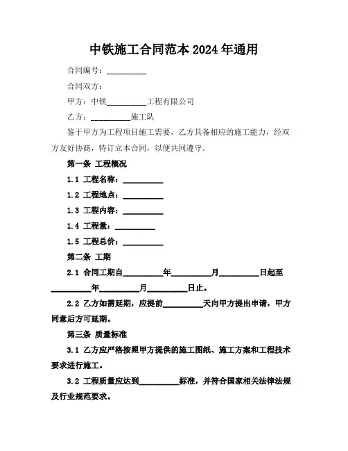 中铁施工合同范本2024年通用