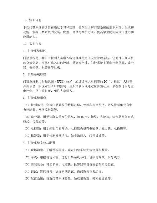 门禁实训报告