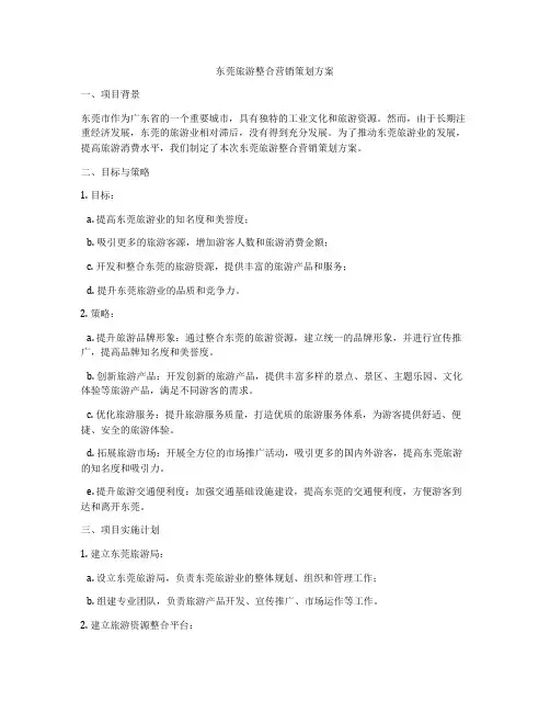 东莞旅游整合营销策划方案