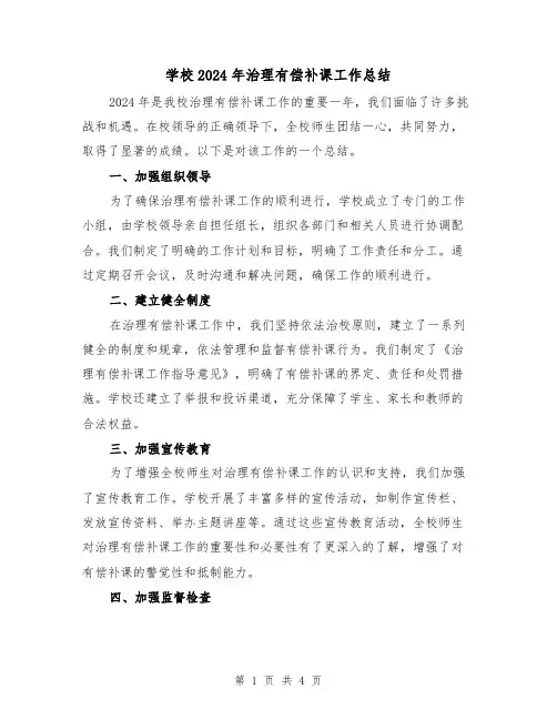 学校2024年治理有偿补课工作总结（2篇）