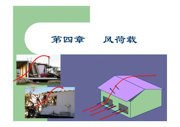 第4章 风荷载 [兼容模式]