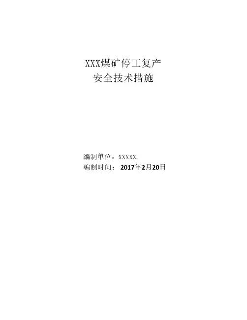 煤矿停工复产安全技术措施