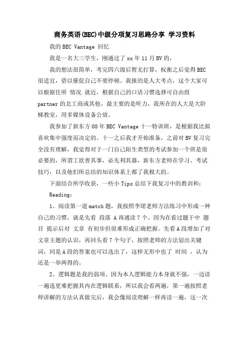 商务英语(BEC)中级分项复习思路分享 学习资料