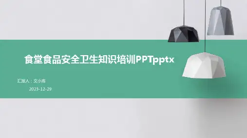 食堂食品安全卫生知识培训PPTpptx