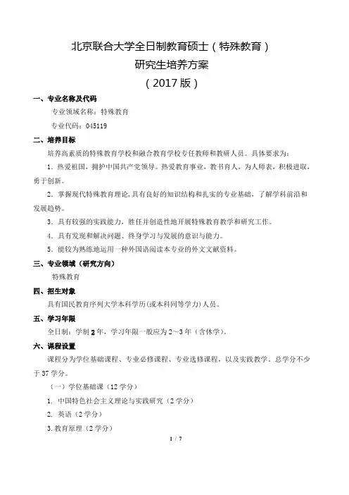 北京联合大学全日制教育硕士(特殊教育)