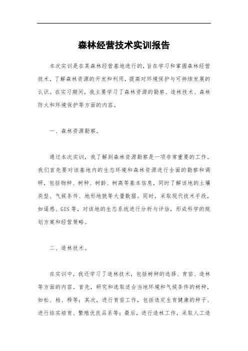 森林经营技术实训报告