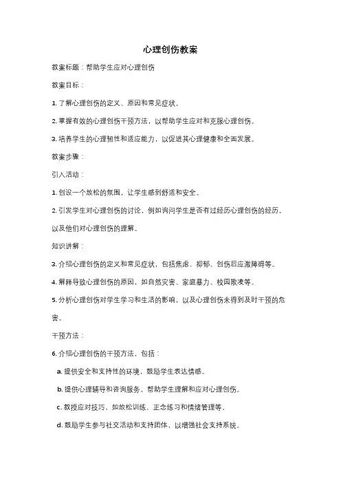心理创伤教案