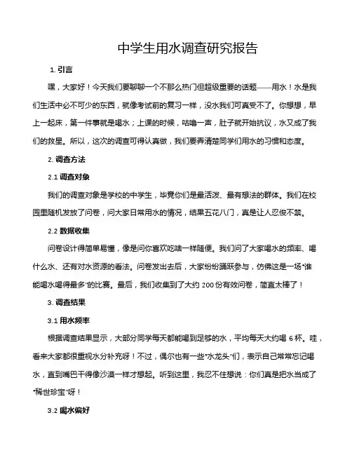 中学生用水调查研究报告